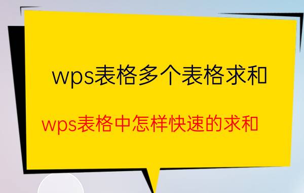 wps表格多个表格求和 wps表格中怎样快速的求和？